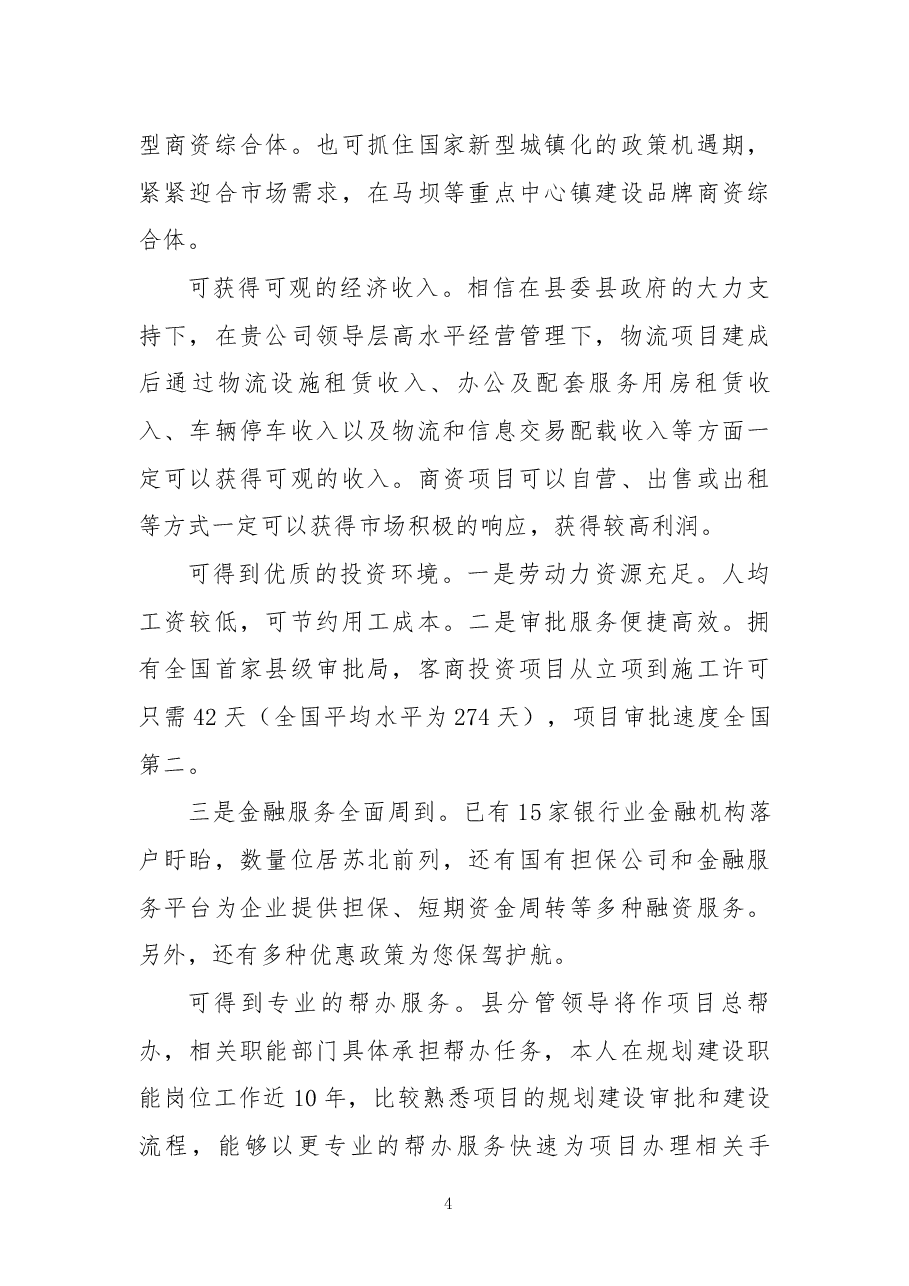 推介词:携手共赢同绘虾都美好蓝图.docx,第4页预览