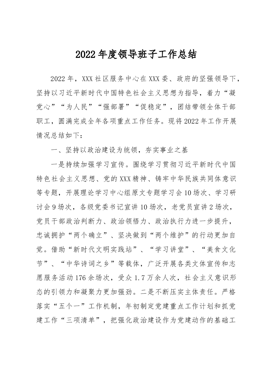 社区服务中心领导班子工作总结.docx,第1页预览