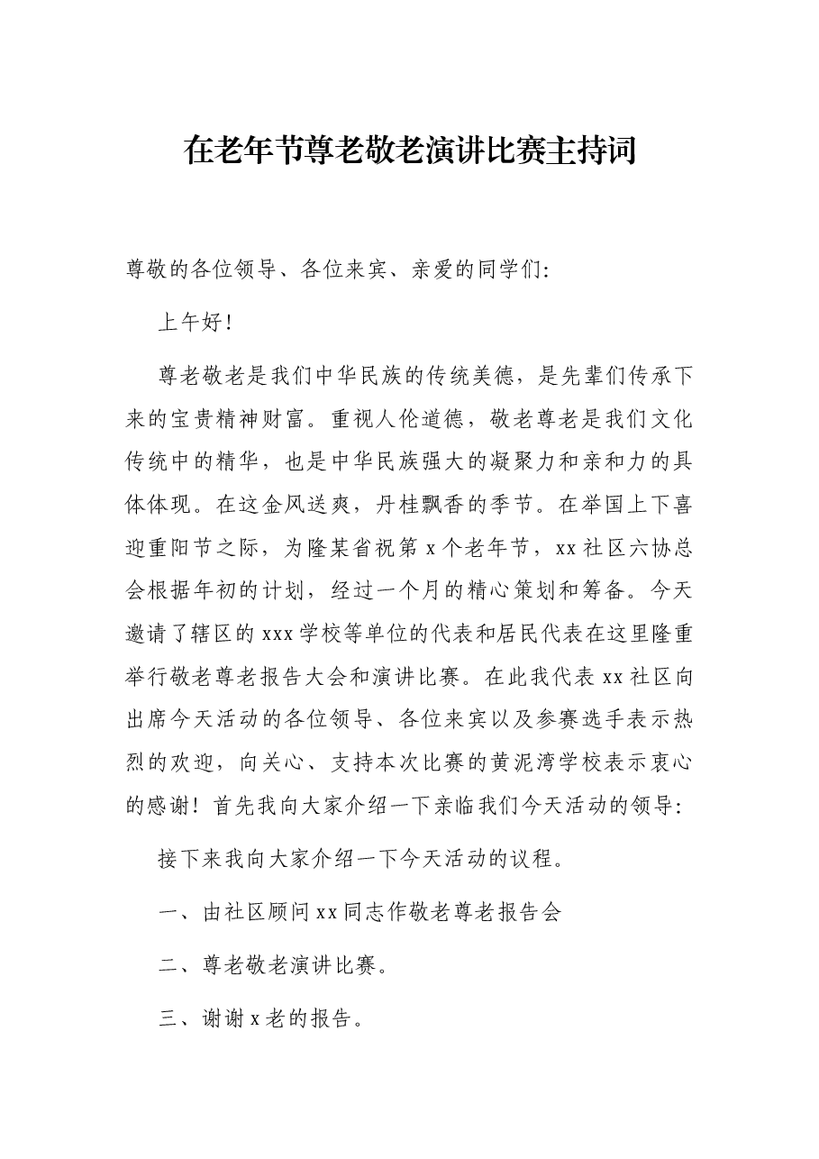 在老年节尊老敬老演讲比赛主持词.docx,第1页预览