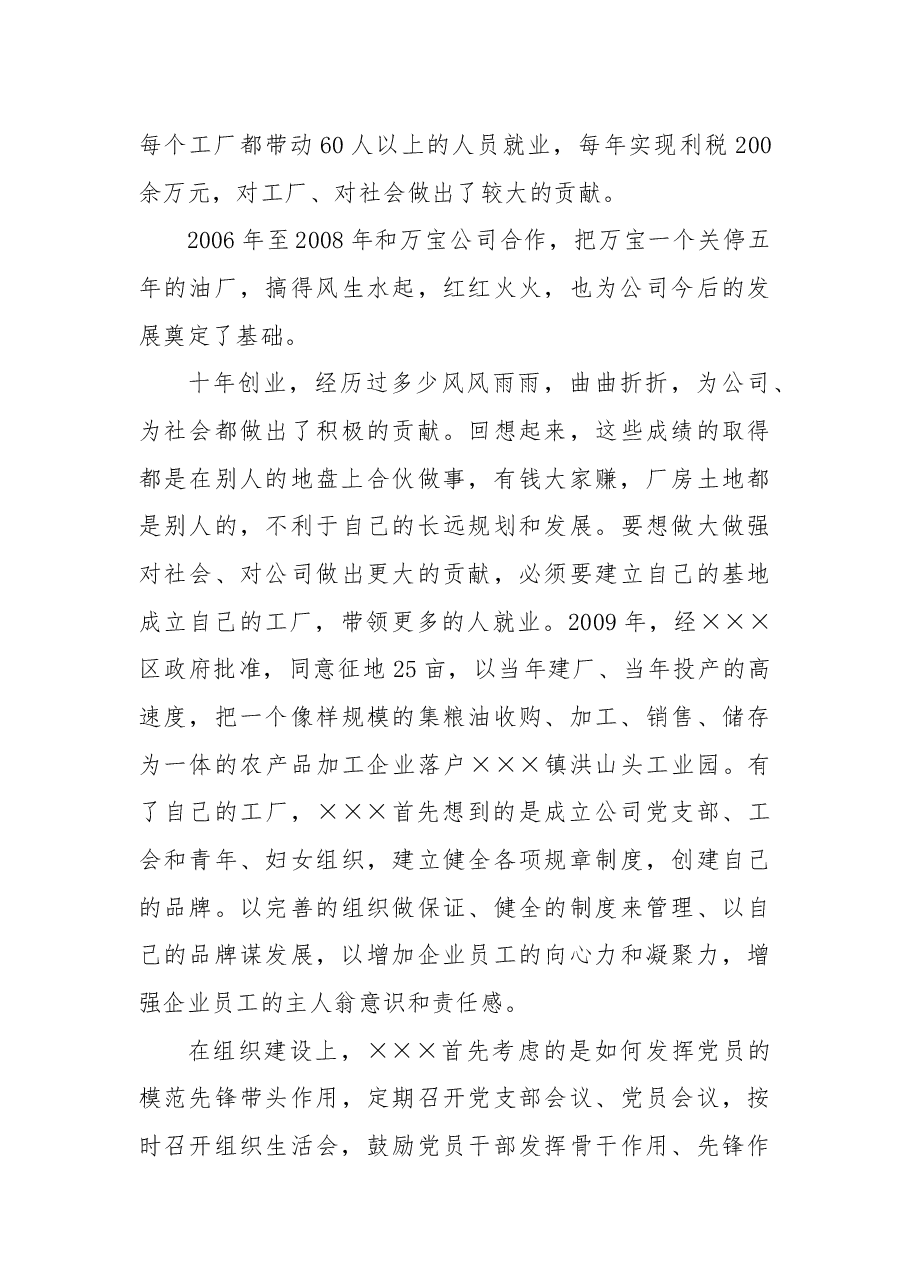 公司党支部书记、董事长×××先进事迹.docx,第2页预览