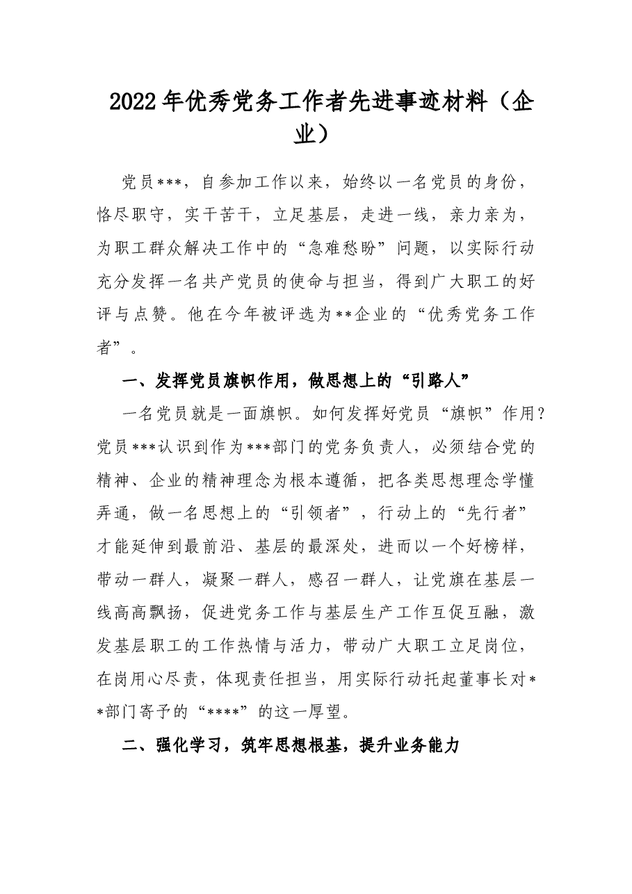 2022年优秀党务工作者先进事迹材料(企业).docx,第1页预览