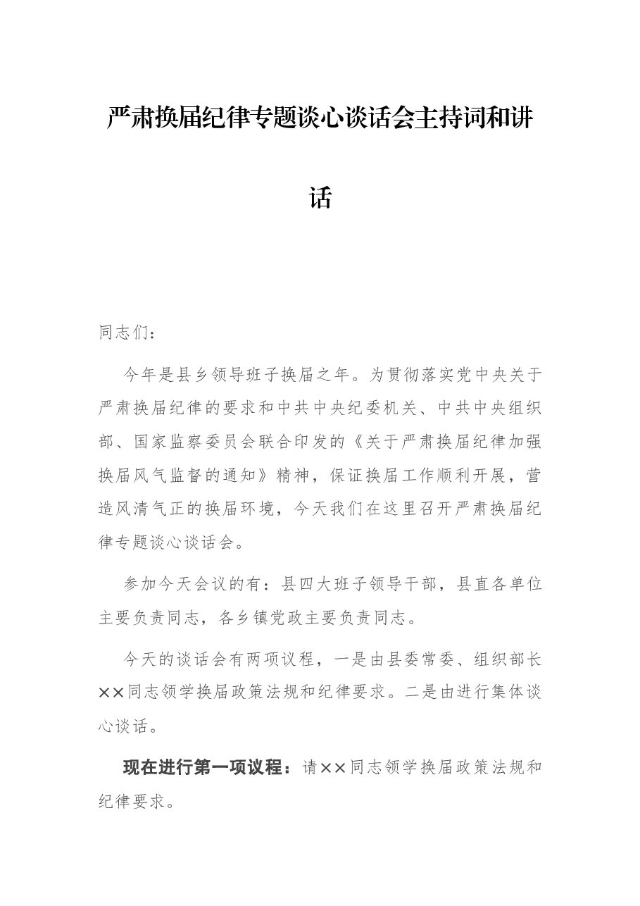 严肃换届纪律专题谈心谈话会主持词和讲话.docx,第1页预览
