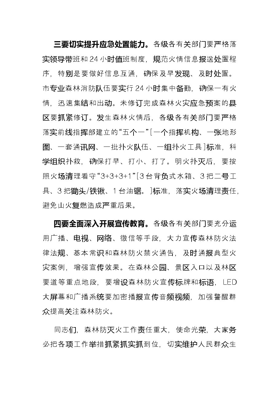 在2021年森林火灾应急演练上的总结讲话.docx，第3页预览