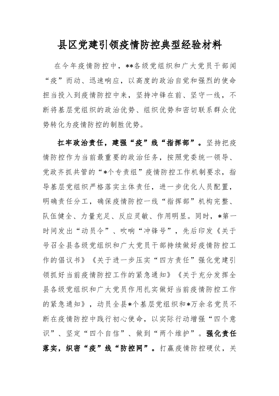 县区党建引领疫情防控典型经验材料.docx，第1页预览