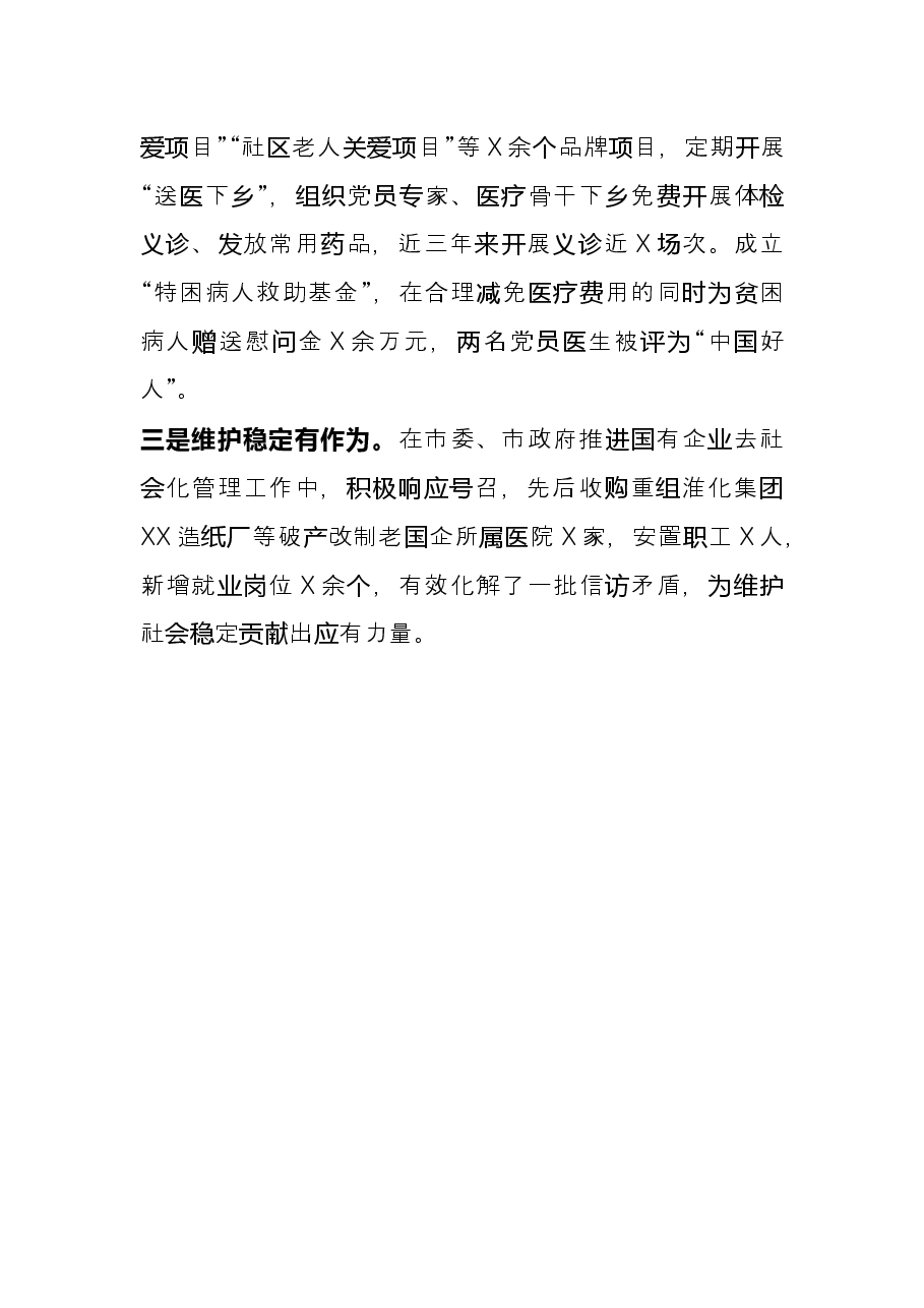 医院非公经济和社会组织党建工作示范点先进材料.docx,第4页预览