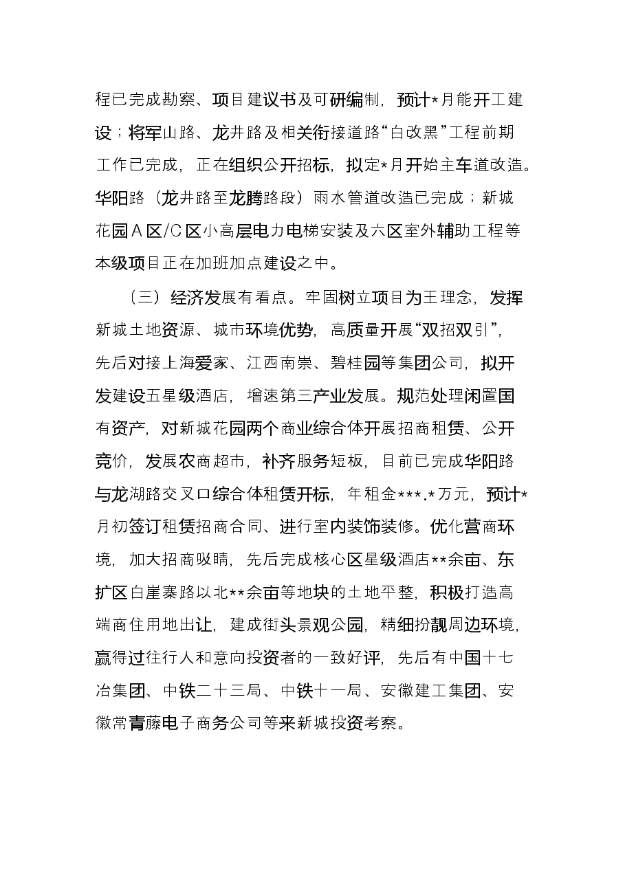 新城区2022年以来工作总结和下一步工作安排.docx,第3页预览