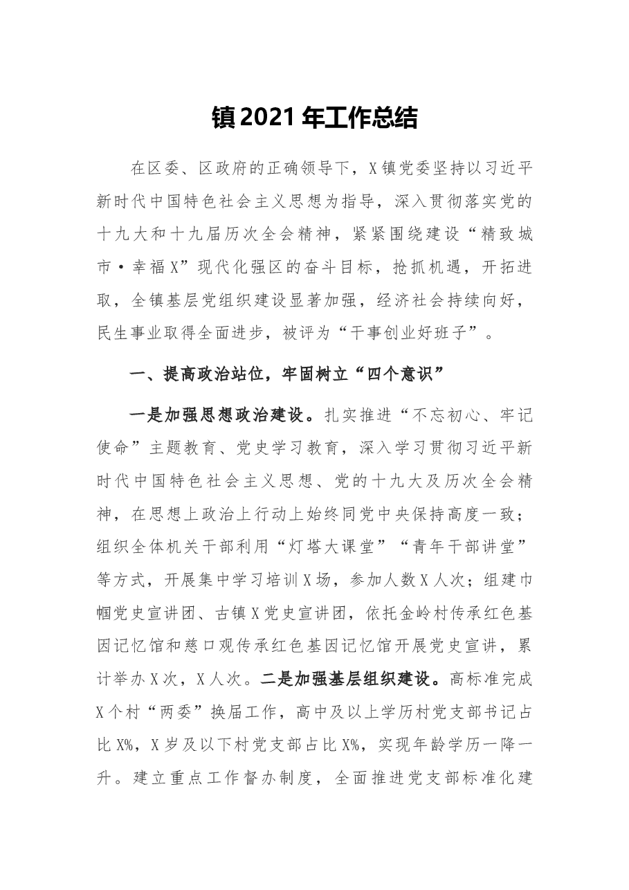 镇2021年工作总结.docx,第1页预览