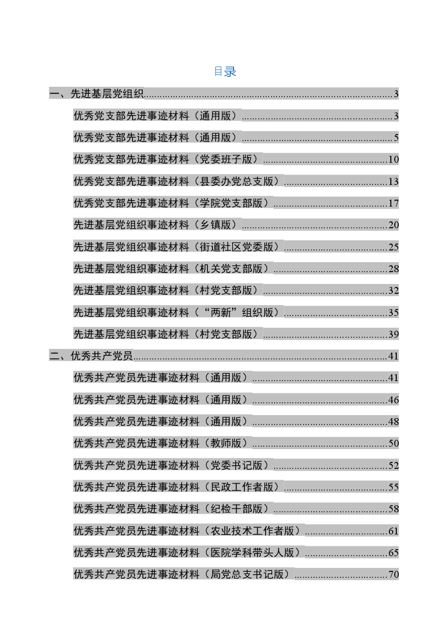 (45篇)“七一”先进事迹范文大全.docx,第1页预览