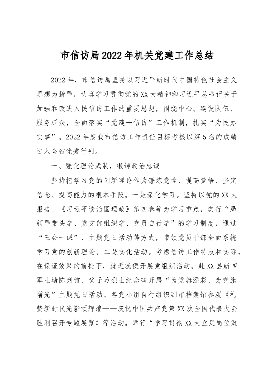 市信访局2022年机关党建工作总结.docx,第1页预览