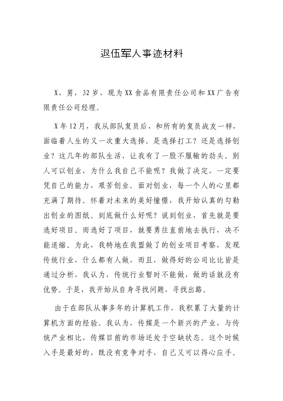退伍军人事迹材料.docx，第1页预览