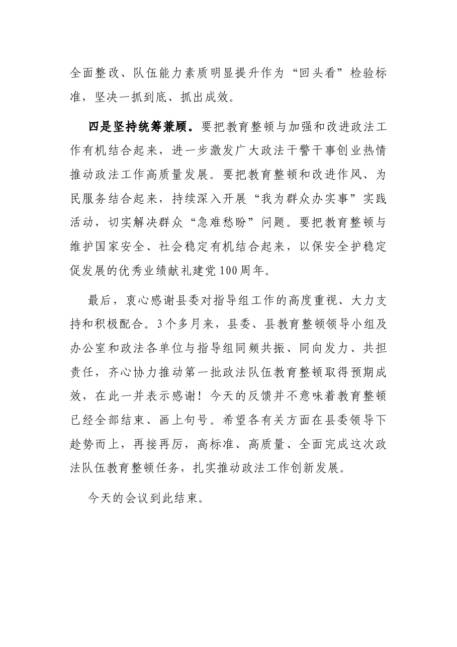 政法队伍教育整顿反馈意见整改动员部署会议主持词.docx，第3页预览