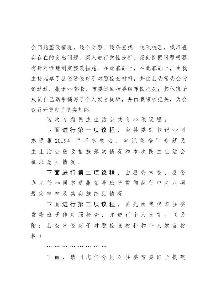 (5篇)在2020年民主生活会上的主持词暨表态发言.docx,第4页预览