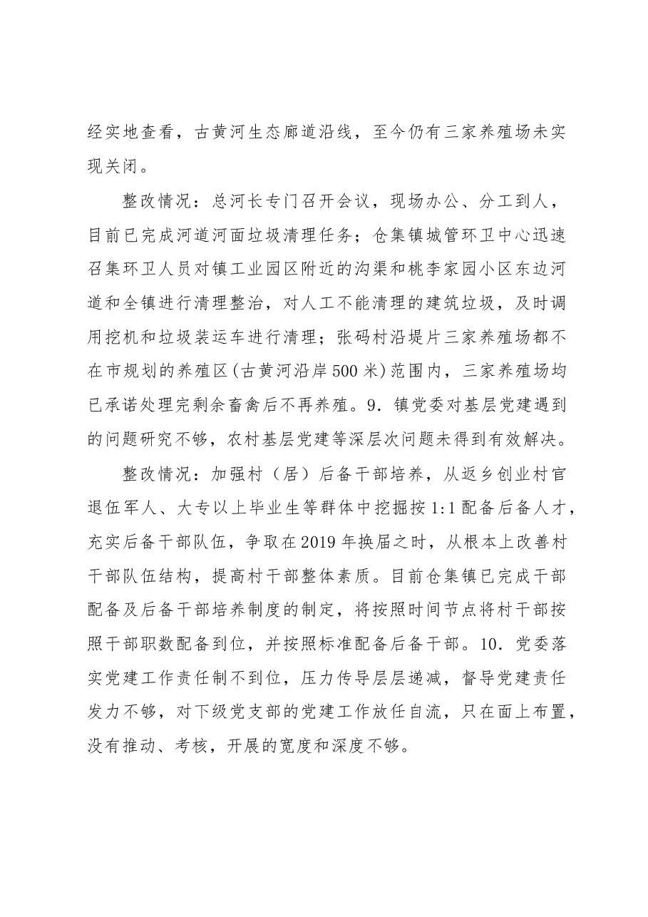 中共仓集镇党委关于巡察整改情况的通报.docx,第4页预览