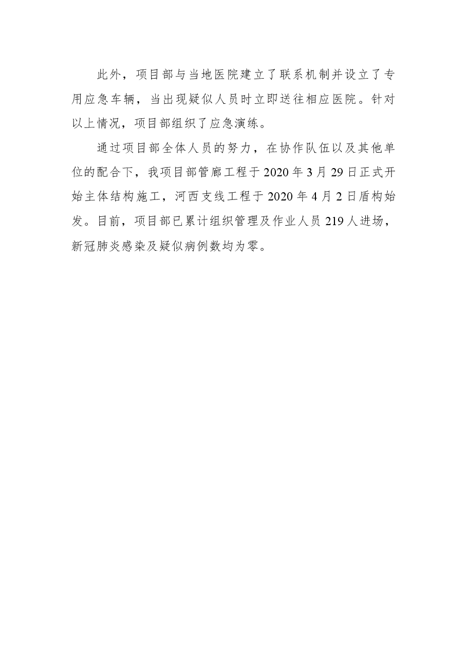 项目部防疫复工先进集体事迹材料.docx,第3页预览