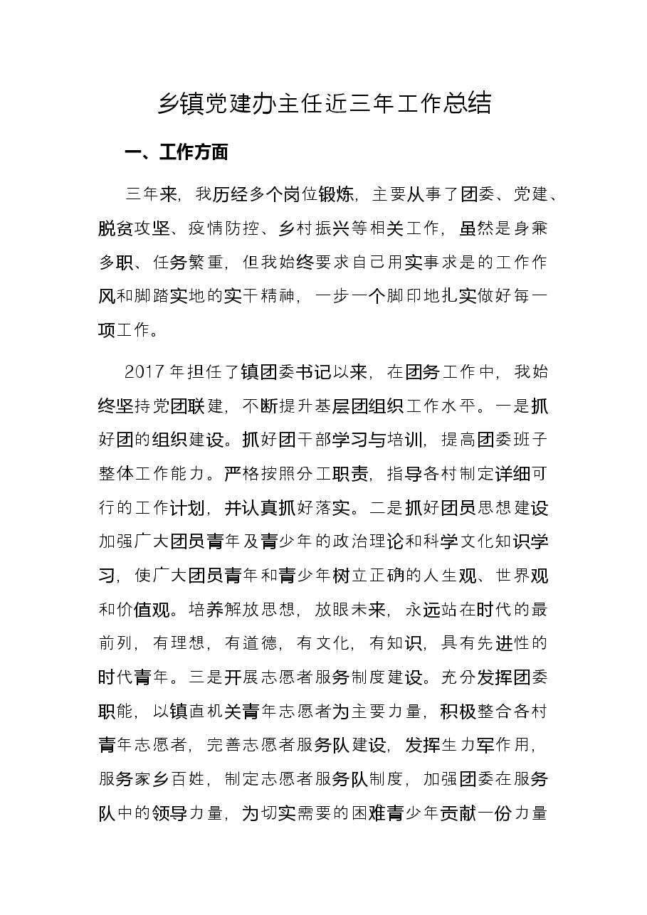 乡镇党建办主任近三年工作总结.docx，第1页预览