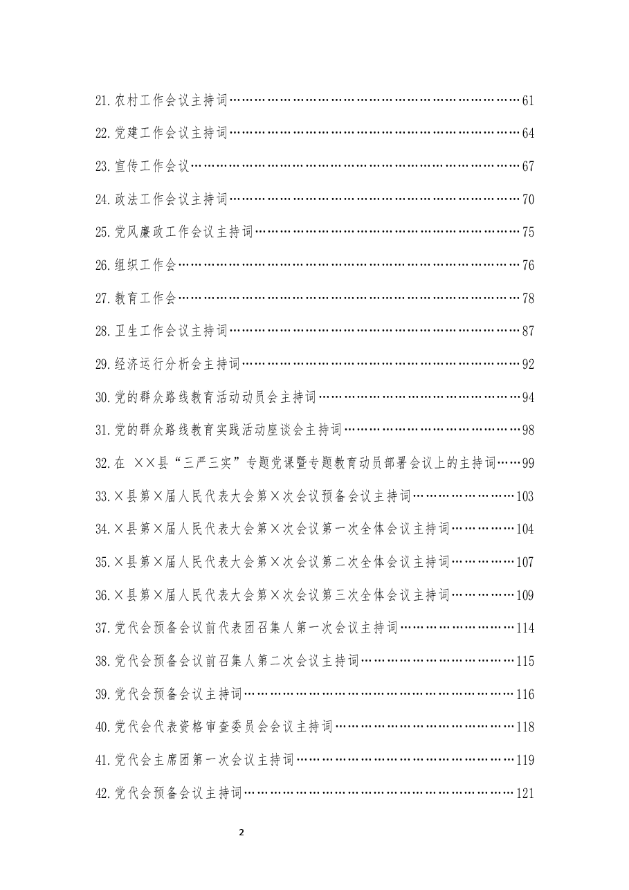 （150篇）各类会议主持词汇编.docx，第2页预览