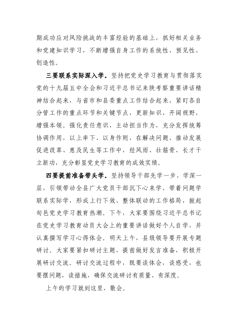 全县领导干部党史学习教育读书班集体学习会议主持词.docx，第3页预览