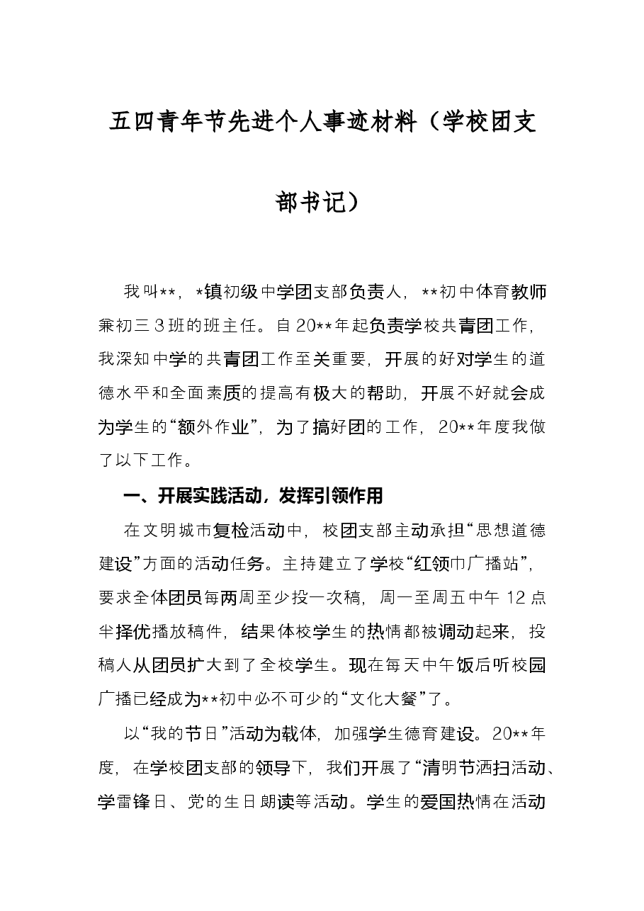 五四青年节先进个人事迹材料（学校团支部书记）.docx，第1页预览