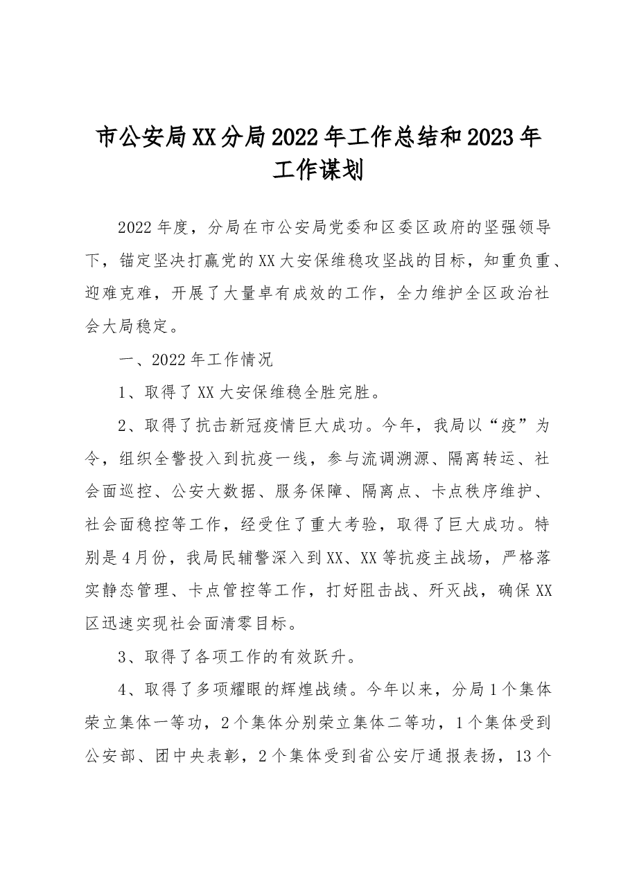 市公安局XX分局2022年工作总结和2023年工作谋划.docx,第1页预览