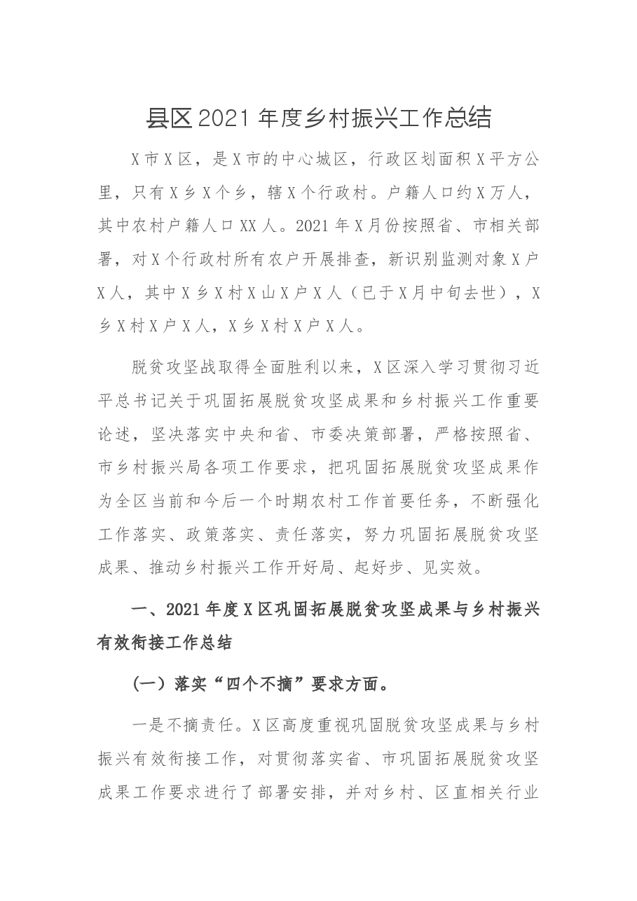 县区2021年度乡村振兴工作总结.docx,第1页预览