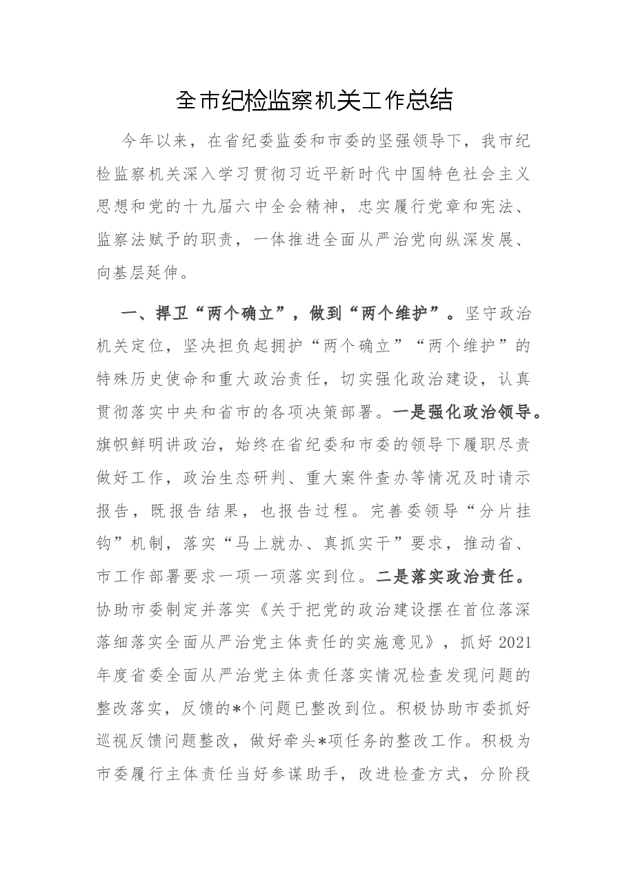 全市纪检监察机关工作总结.docx,第1页预览