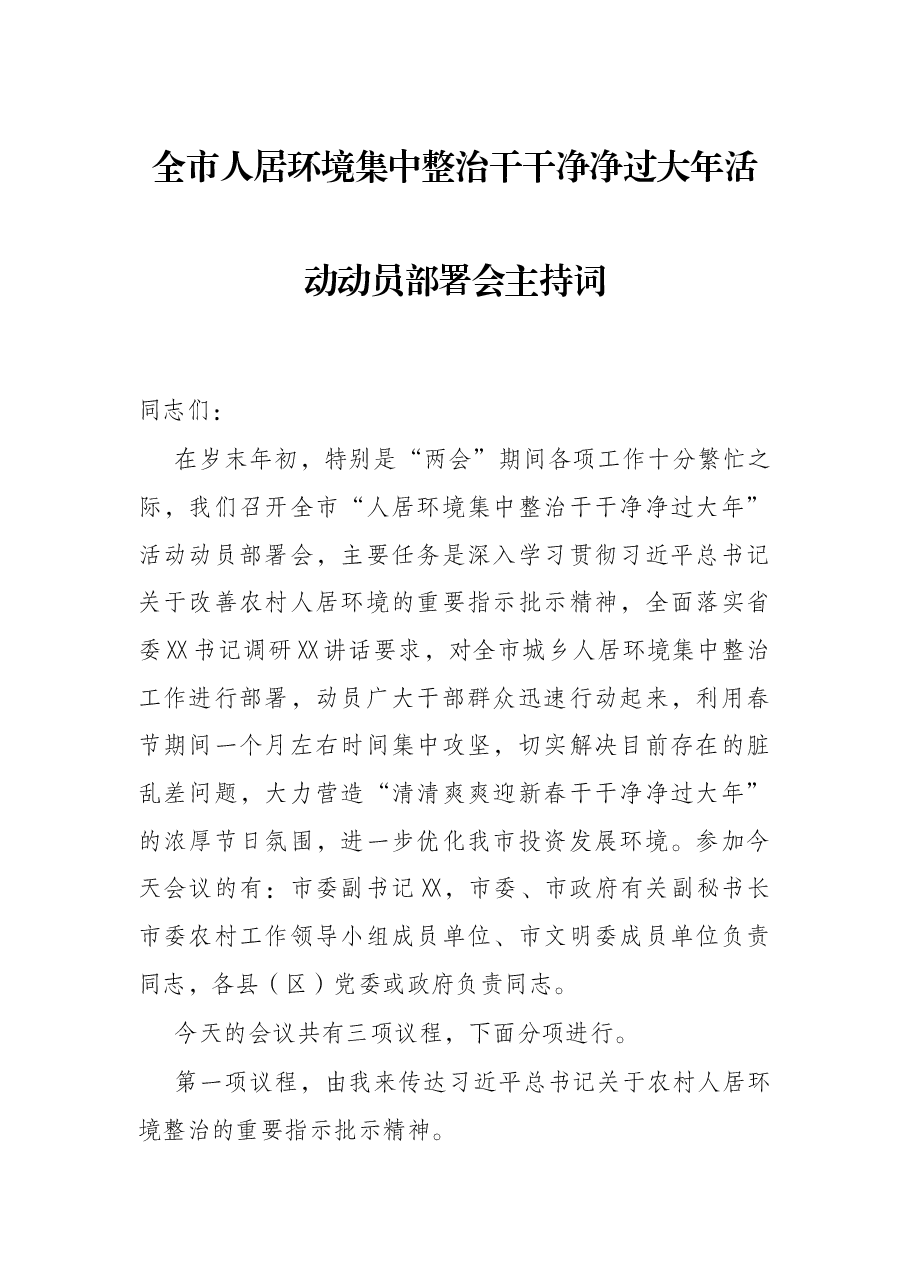 全市人居环境集中整治干干净净过大年活动动员部署会主持词.docx，第1页预览