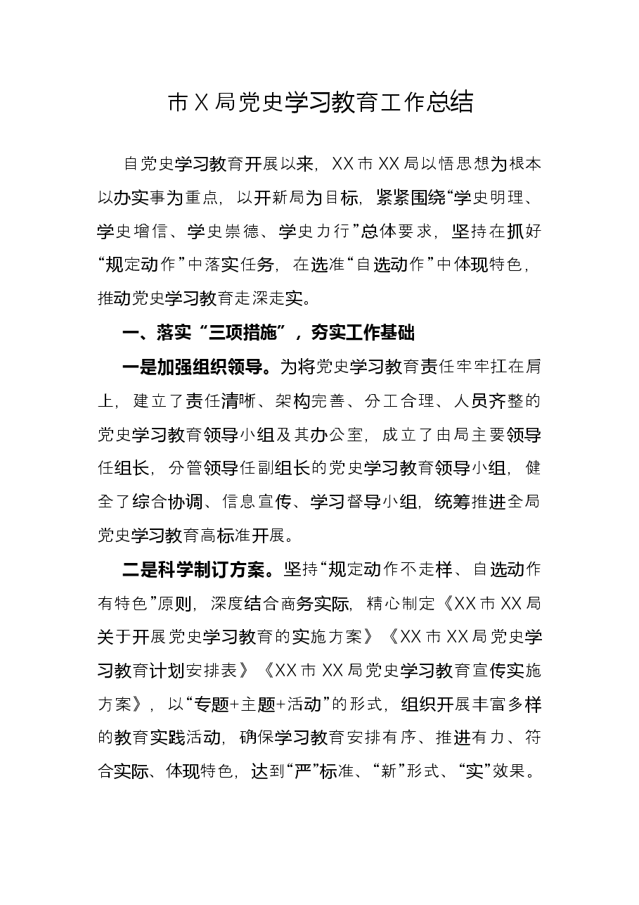 市X局党史学习教育工作总结.docx,第1页预览