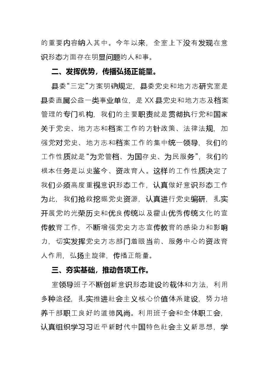 县委史志室意识形态工作总结.docx,第2页预览