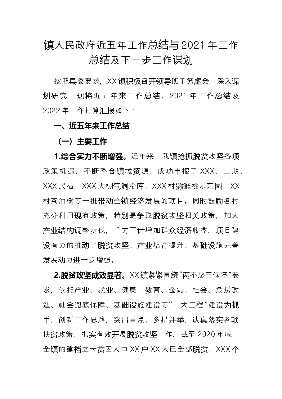 镇人民政府近五年工作总结与2021年工作总结及下一步工作谋划.docx，第1页预览