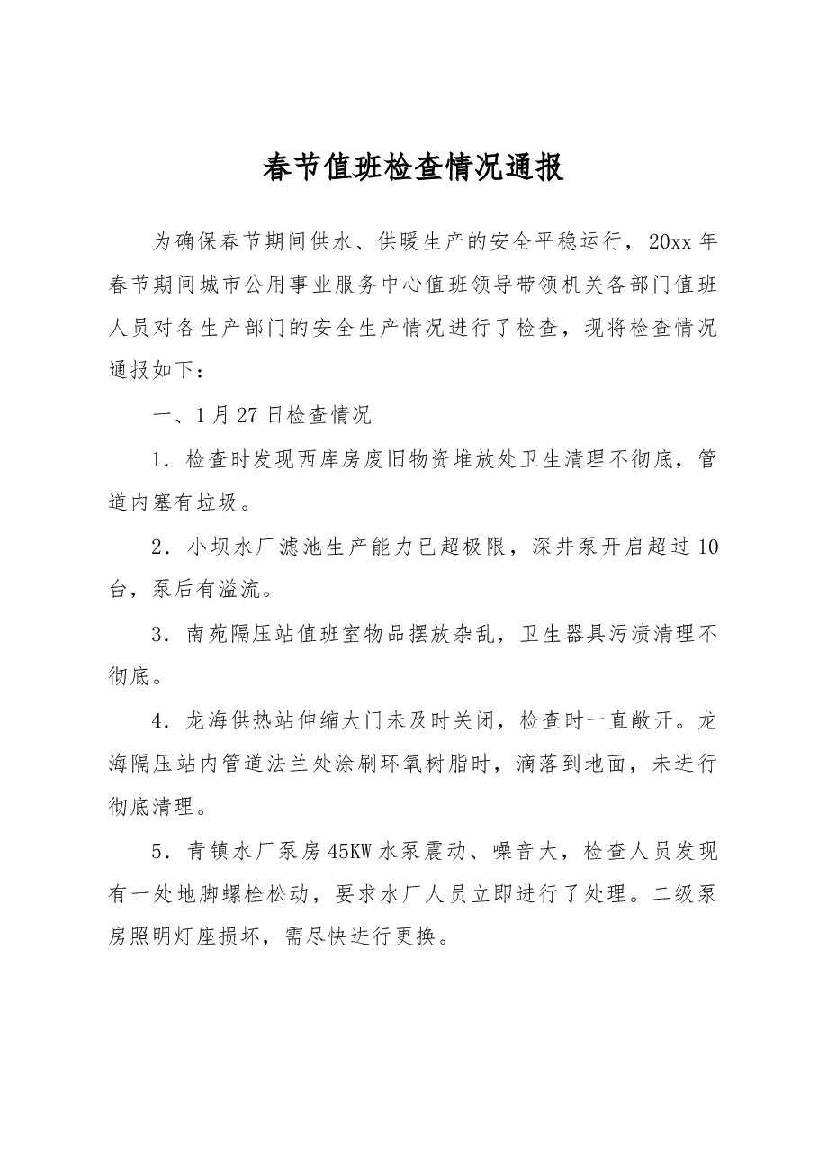 春节值班检查情况通报.docx,第1页预览