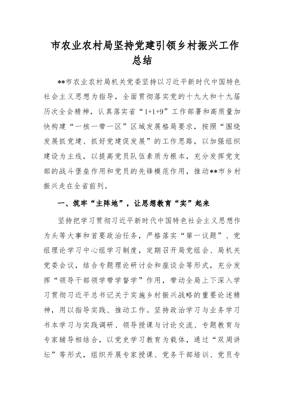 市农业农村局坚持党建引领乡村振兴工作总结.docx,第1页预览