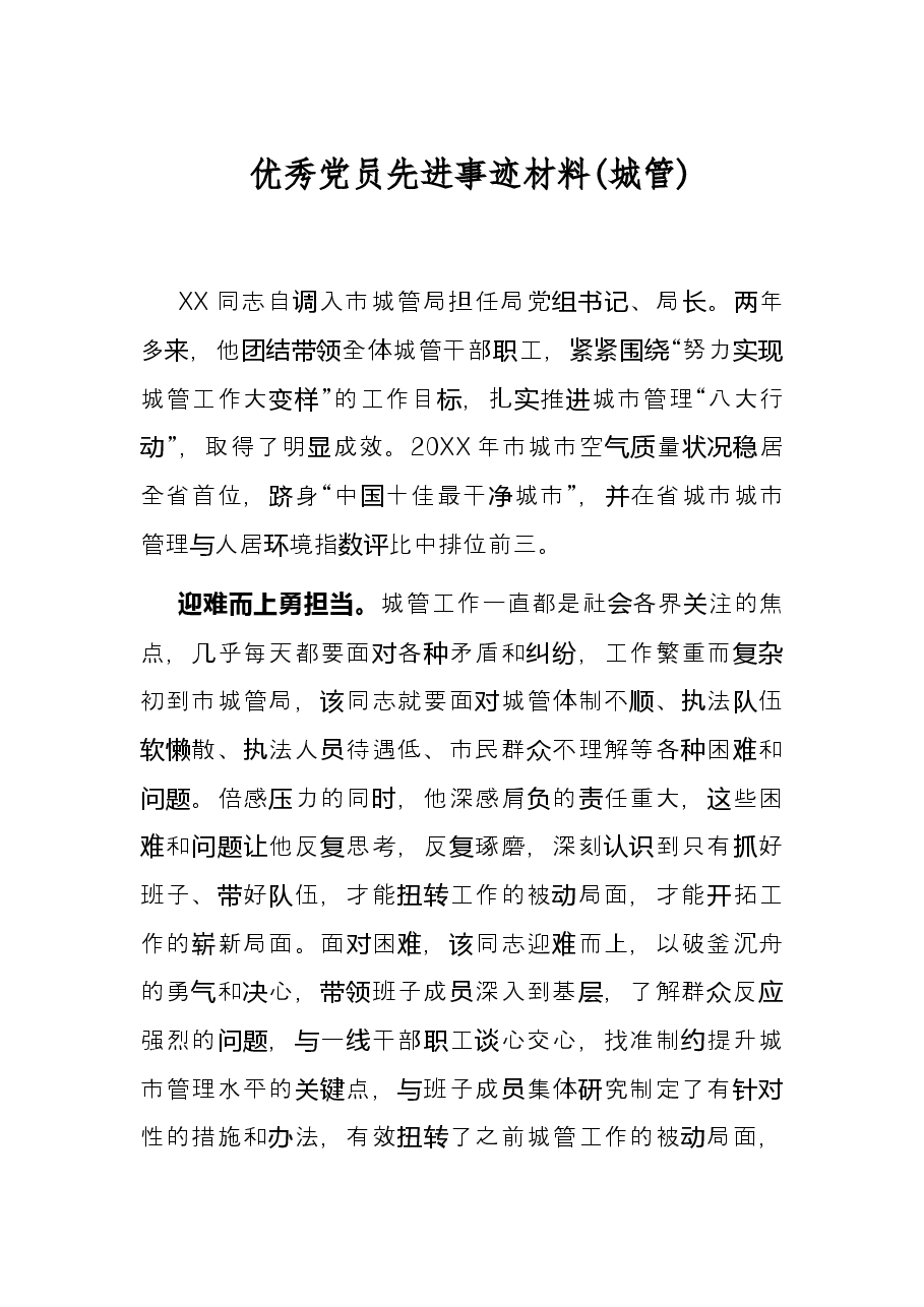 优秀党员先进事迹材料(城管).docx,第1页预览