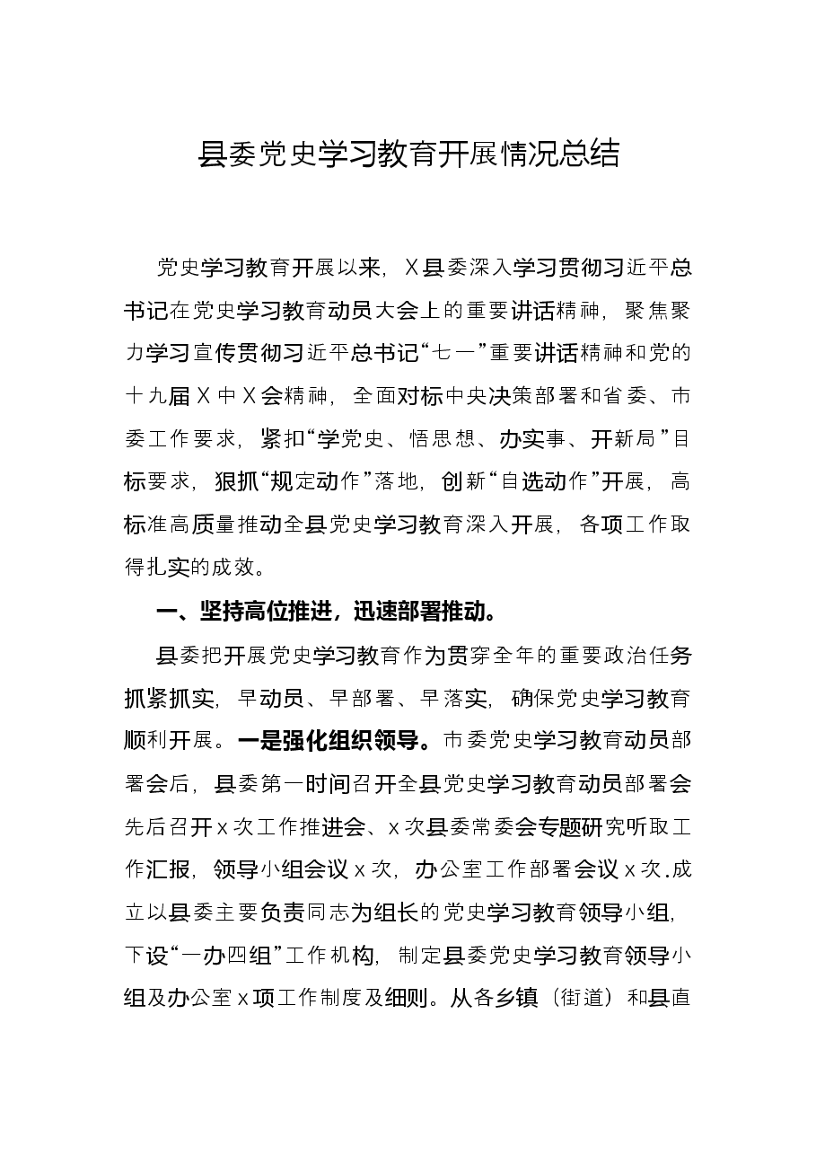 县委党史学习教育开展情况总结.docx,第1页预览