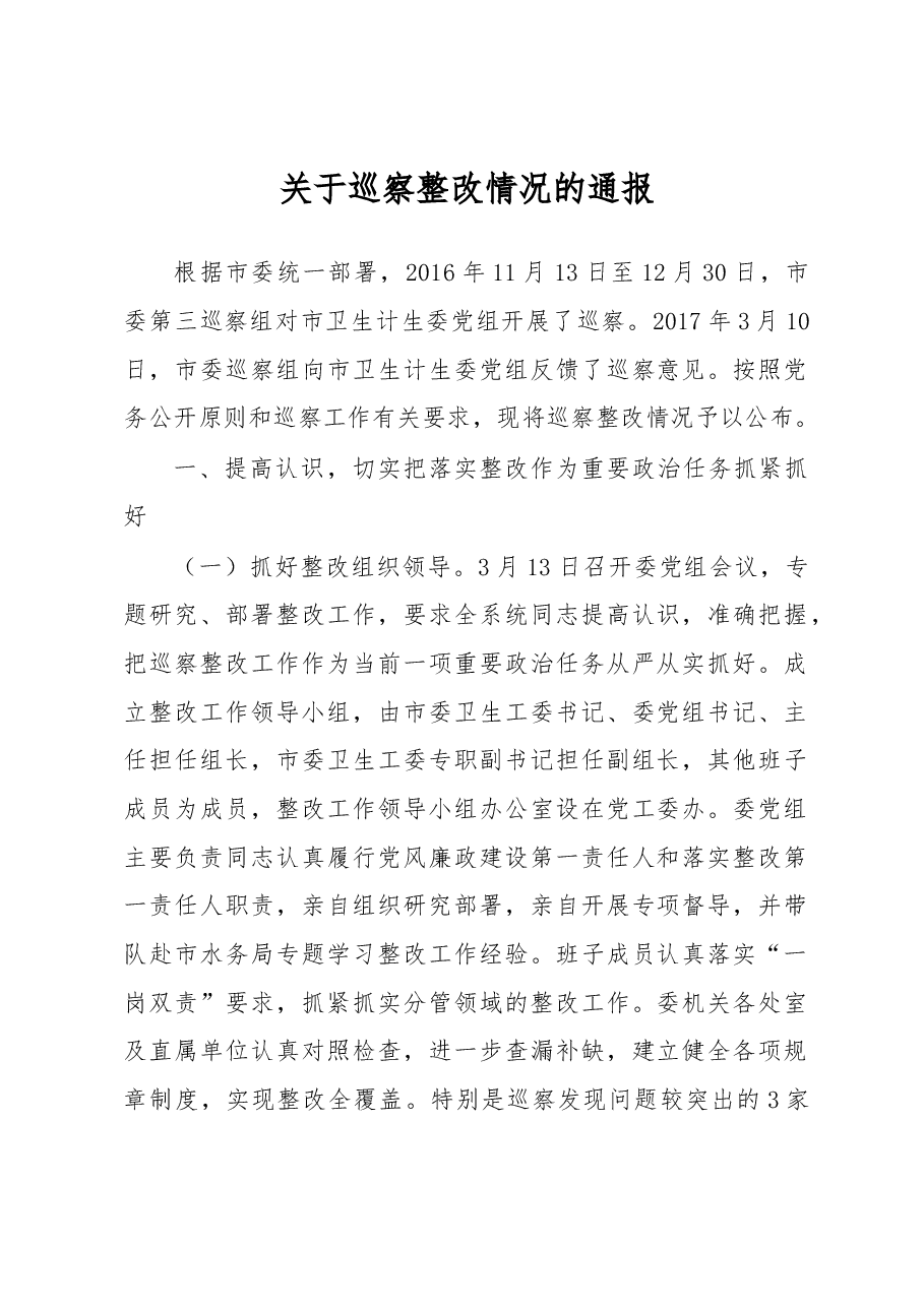 关于巡察整改情况的通报.docx,第1页预览