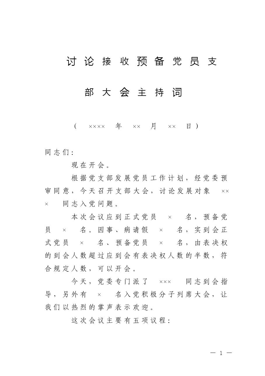 讨论接收预备党员支部大会主持词.doc,第1页预览