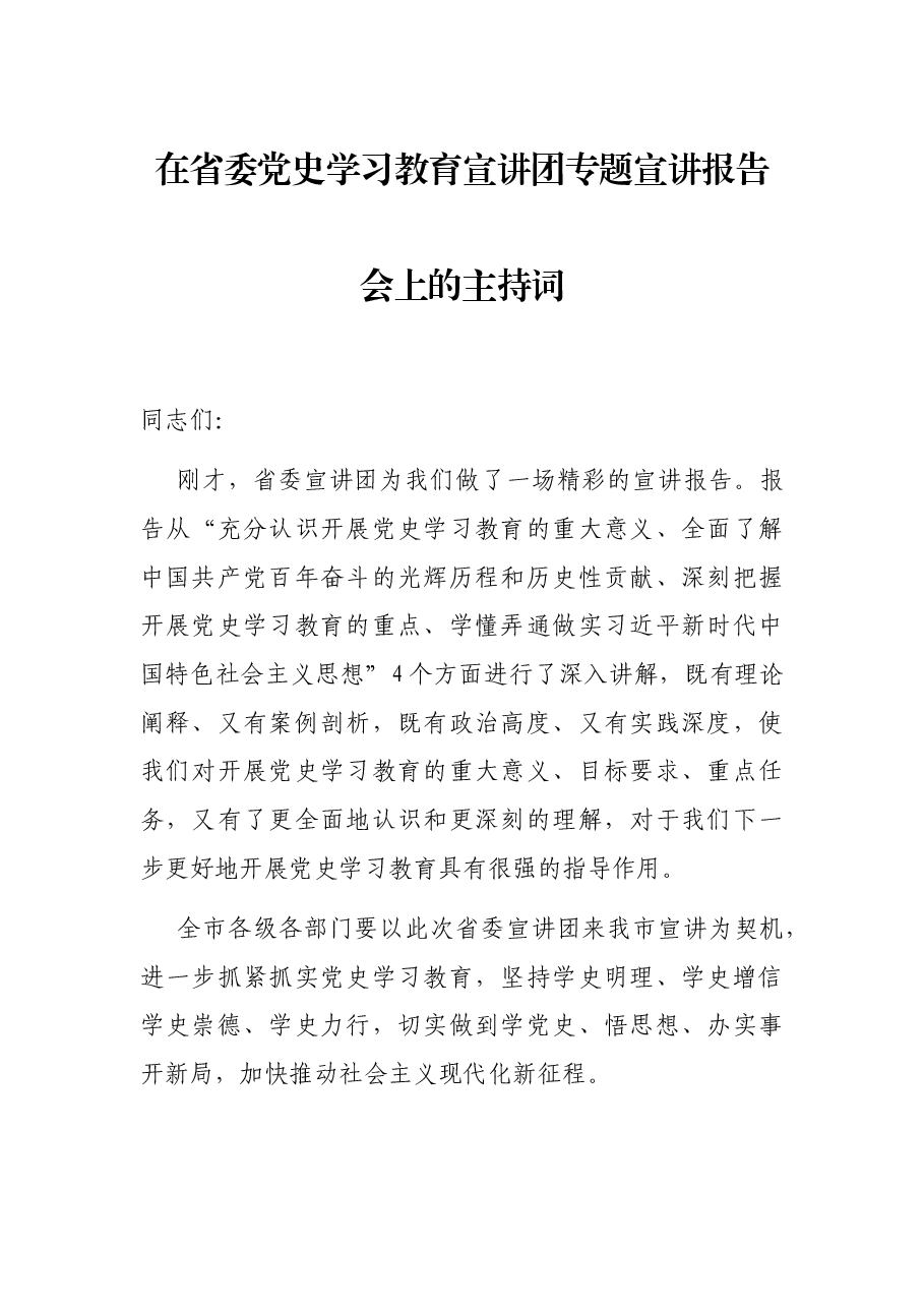 在省委党史学习教育宣讲团专题宣讲报告会上的主持词.docx,第1页预览