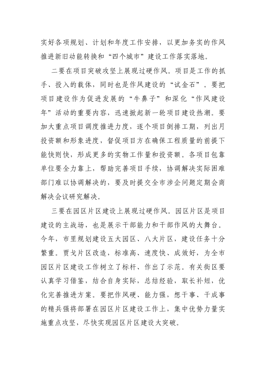 市长在全市深化“作风建设年”活动动员大会上的主持词.docx,第4页预览