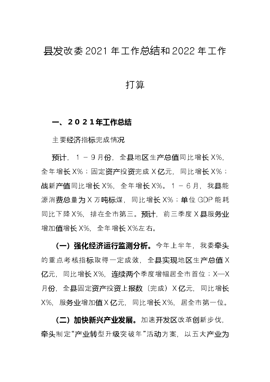 县发改委2021年工作总结和2022年工作打算.docx,第1页预览