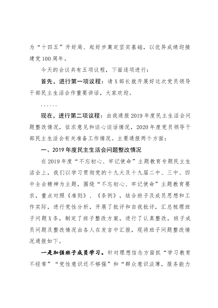 乡2020年度党员领导干部民主生活会主持词.docx,第2页预览