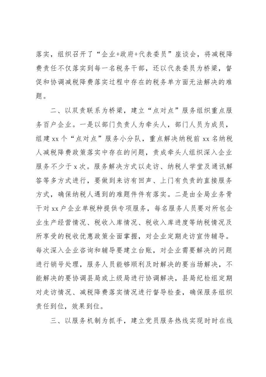 税务局以“党建+纳税服务”促进减税降费落实工作总结.docx,第2页预览