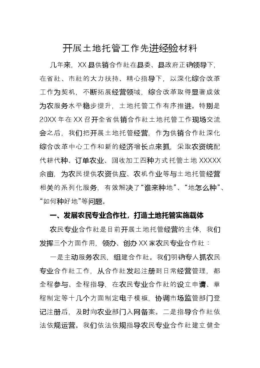 开展土地托管工作先进经验材料.docx,第1页预览