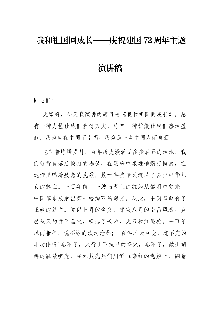 我和祖国同成长——庆祝建国72周年主题演讲稿.docx,第1页预览