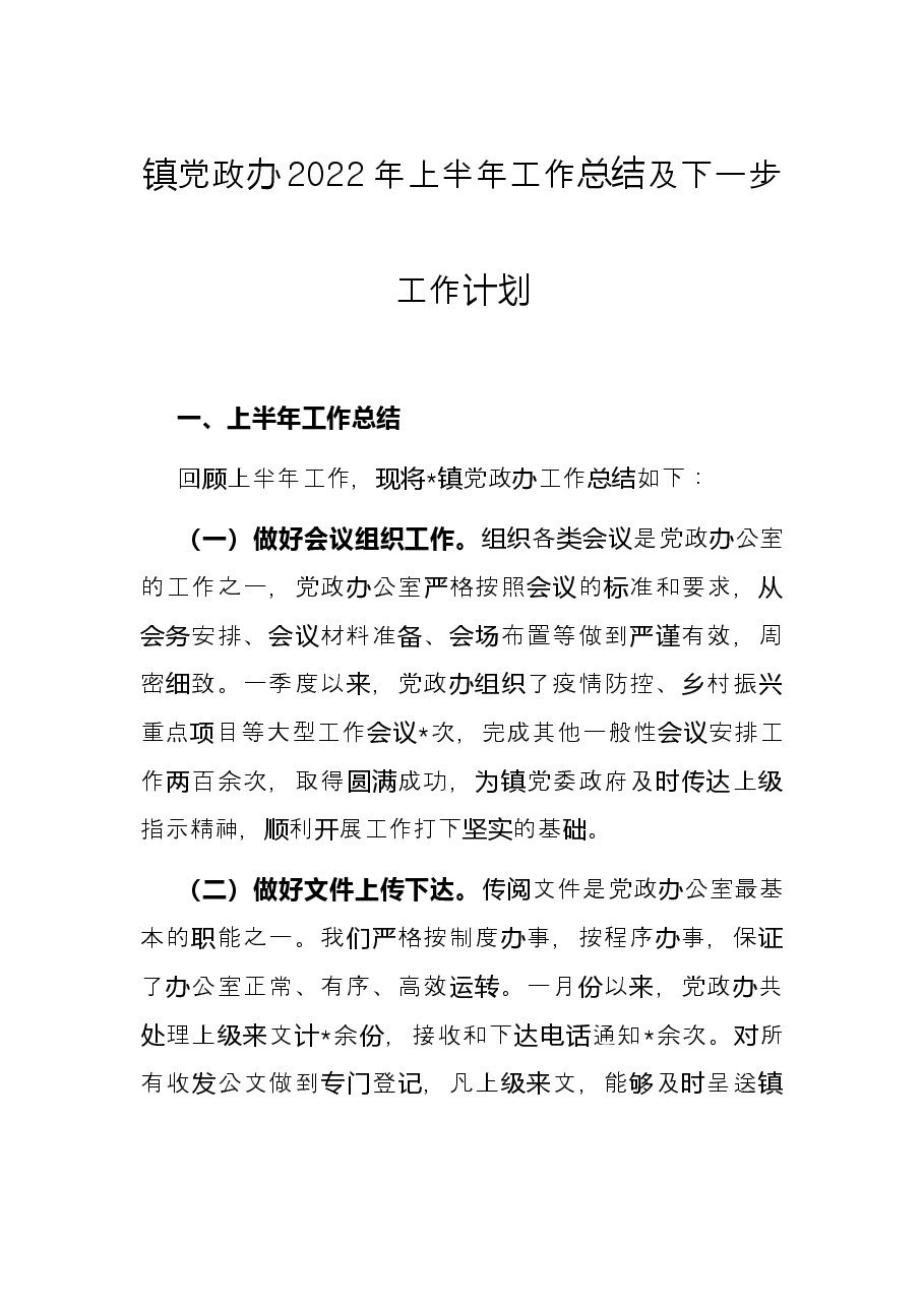 镇党政办2022年上半年工作总结及下一步工作计划.docx,第1页预览