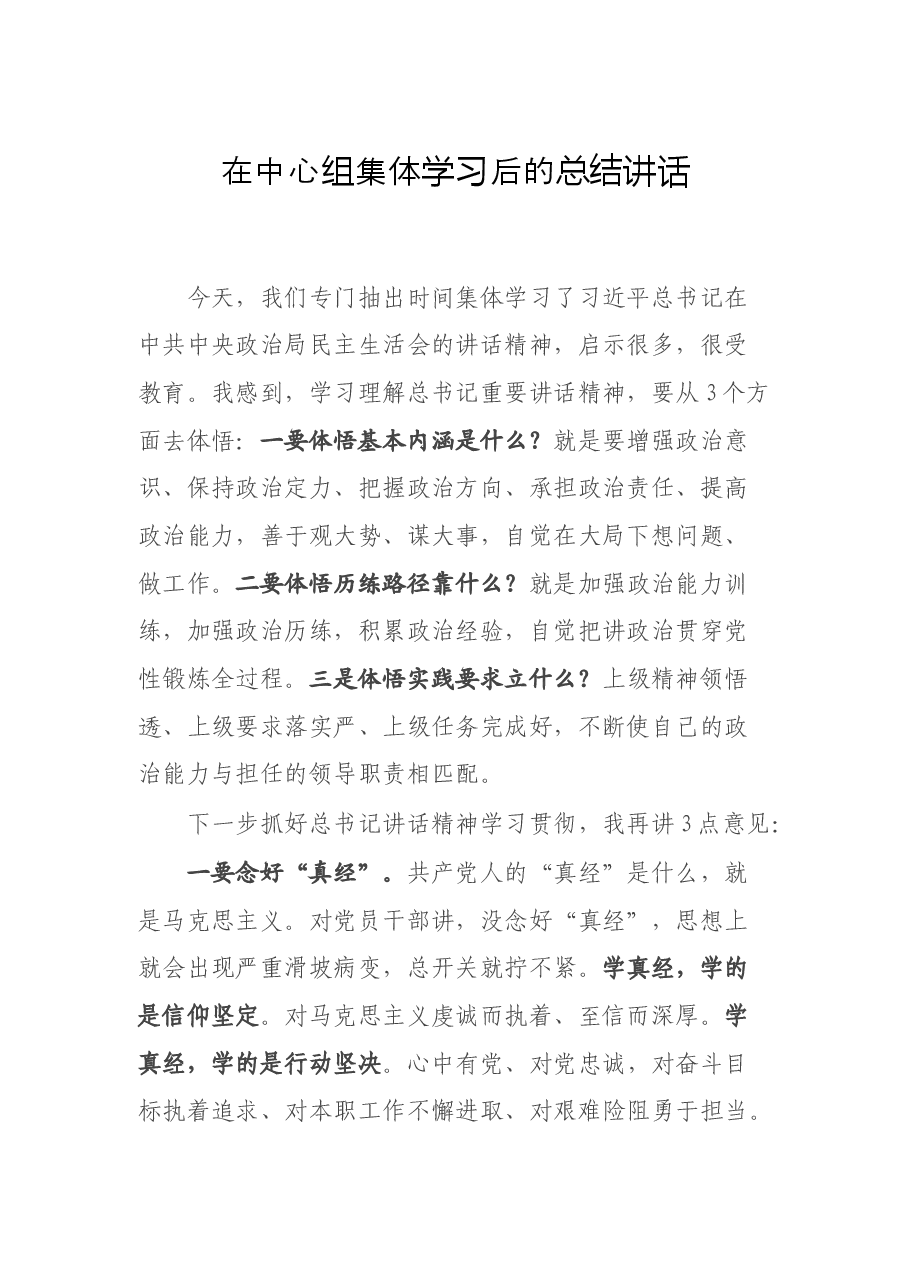 在中心组集体学习后的总结讲话.docx,第1页预览