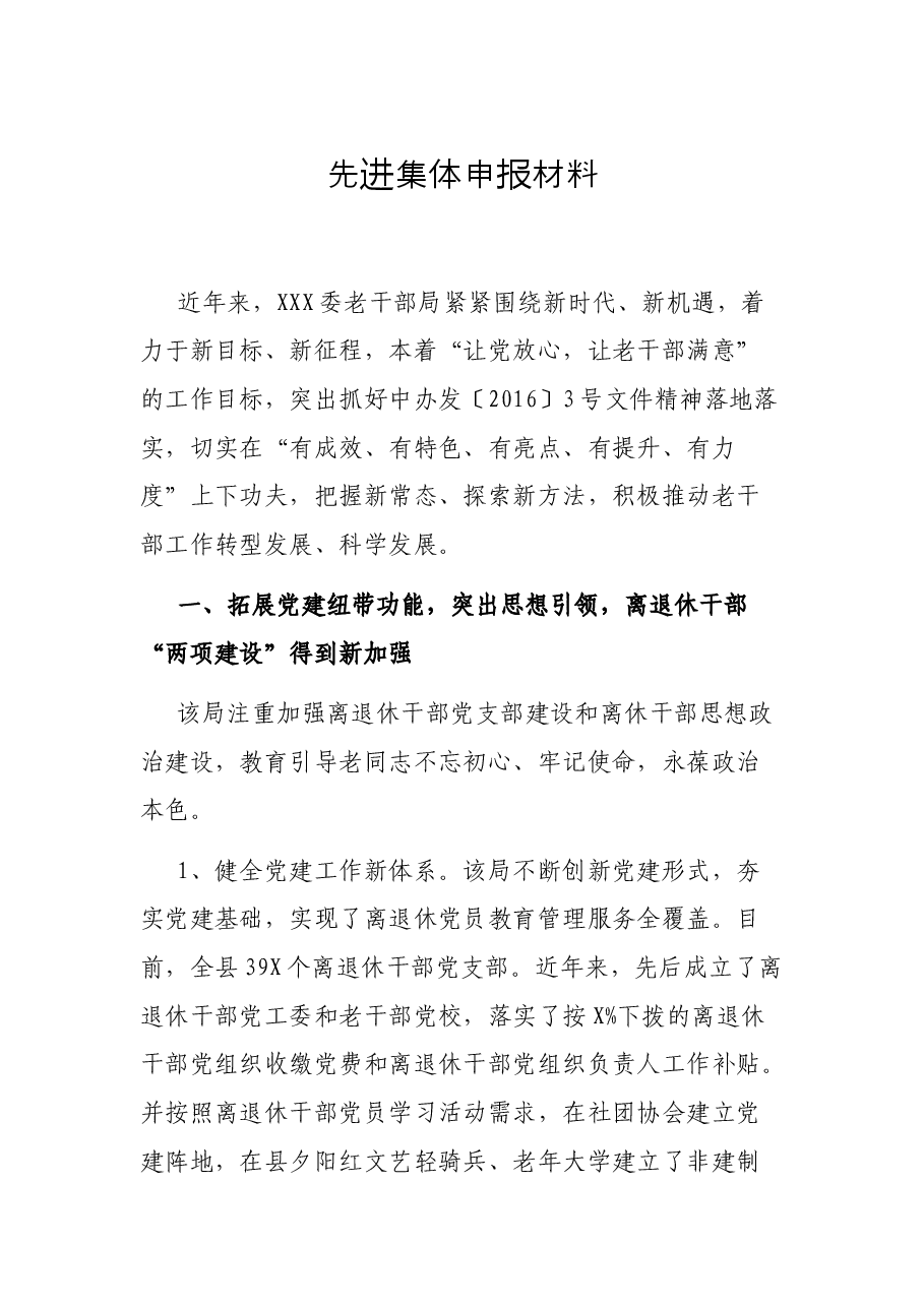先进集体申报材料.docx，第1页预览