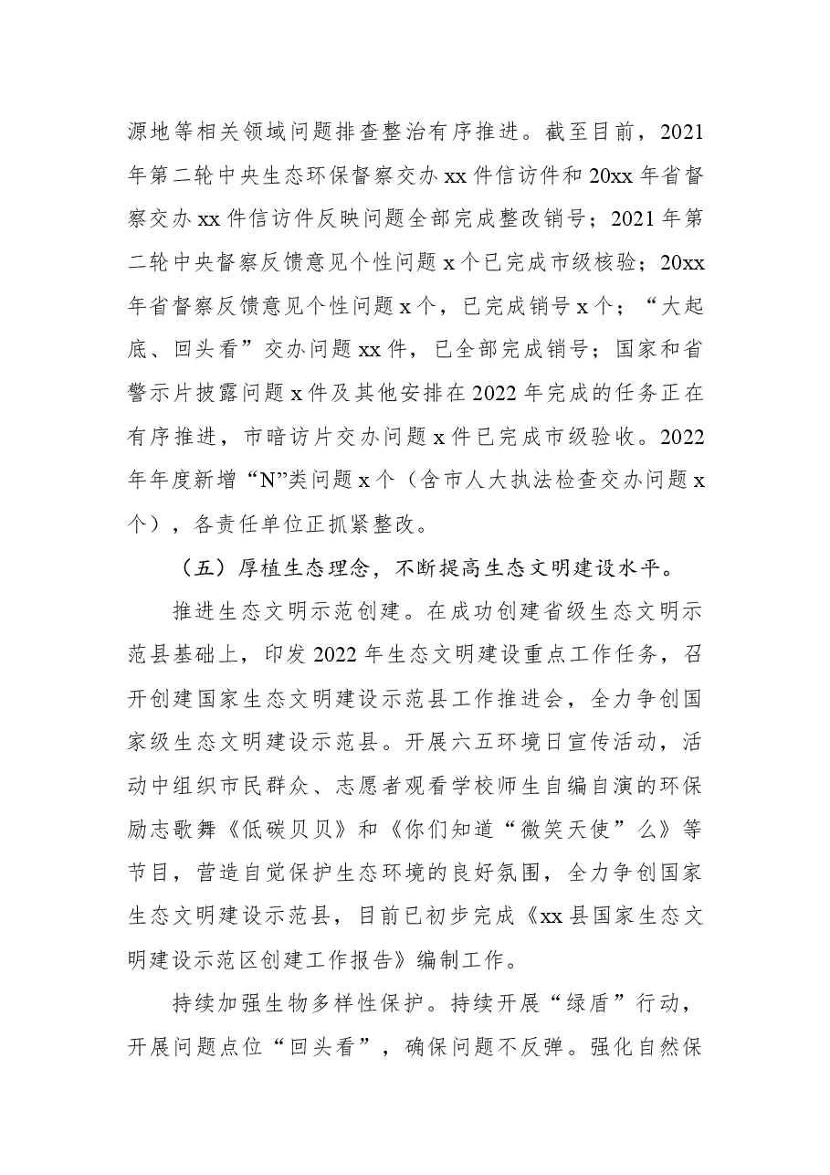 生态环境分局2022年度上半年工作总结及下半年工作安排(区县).docx,第4页预览