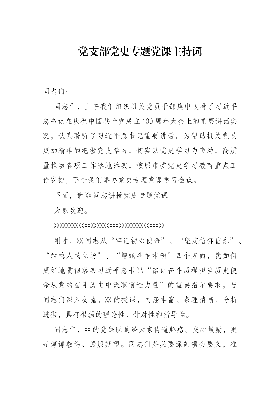 党支部党史专题党课主持词.docx,第1页预览