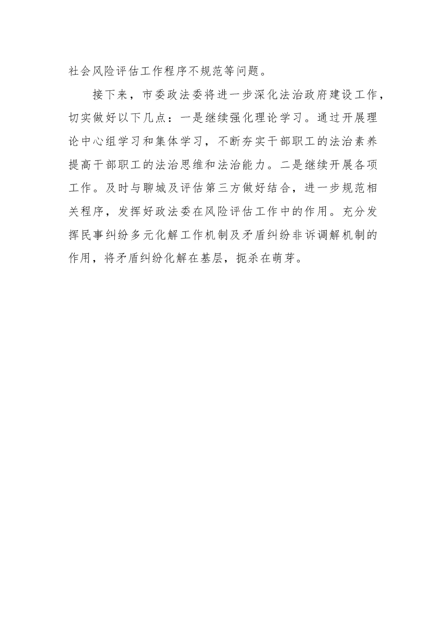 市委政法委2021年度法治政府建设工作总结.docx,第3页预览