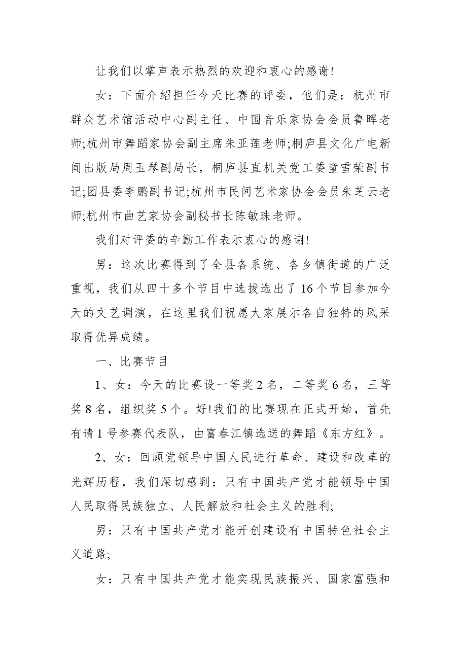 2021建党节100周年文艺晚会主持词(三).docx,第2页预览