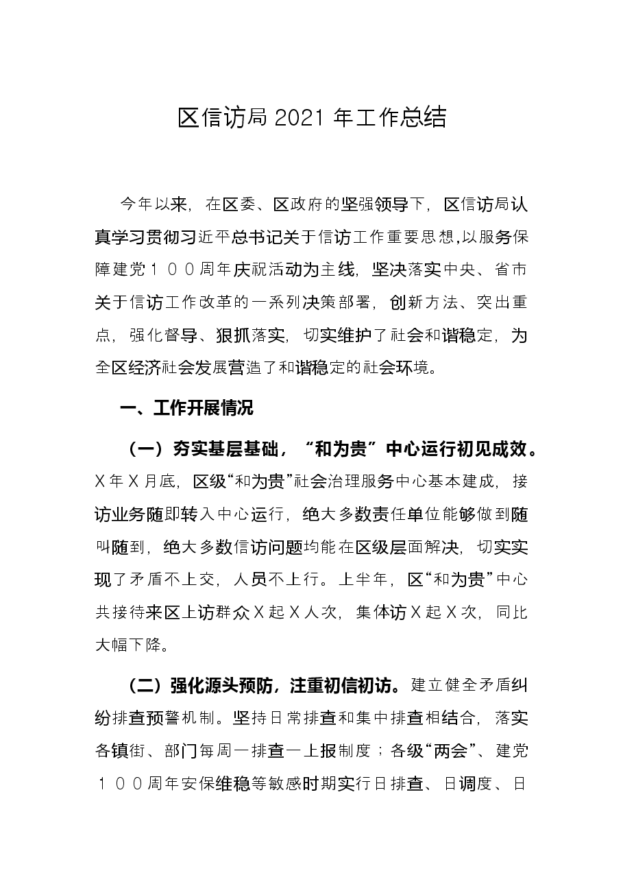 区信访局2021年工作总结.docx,第1页预览